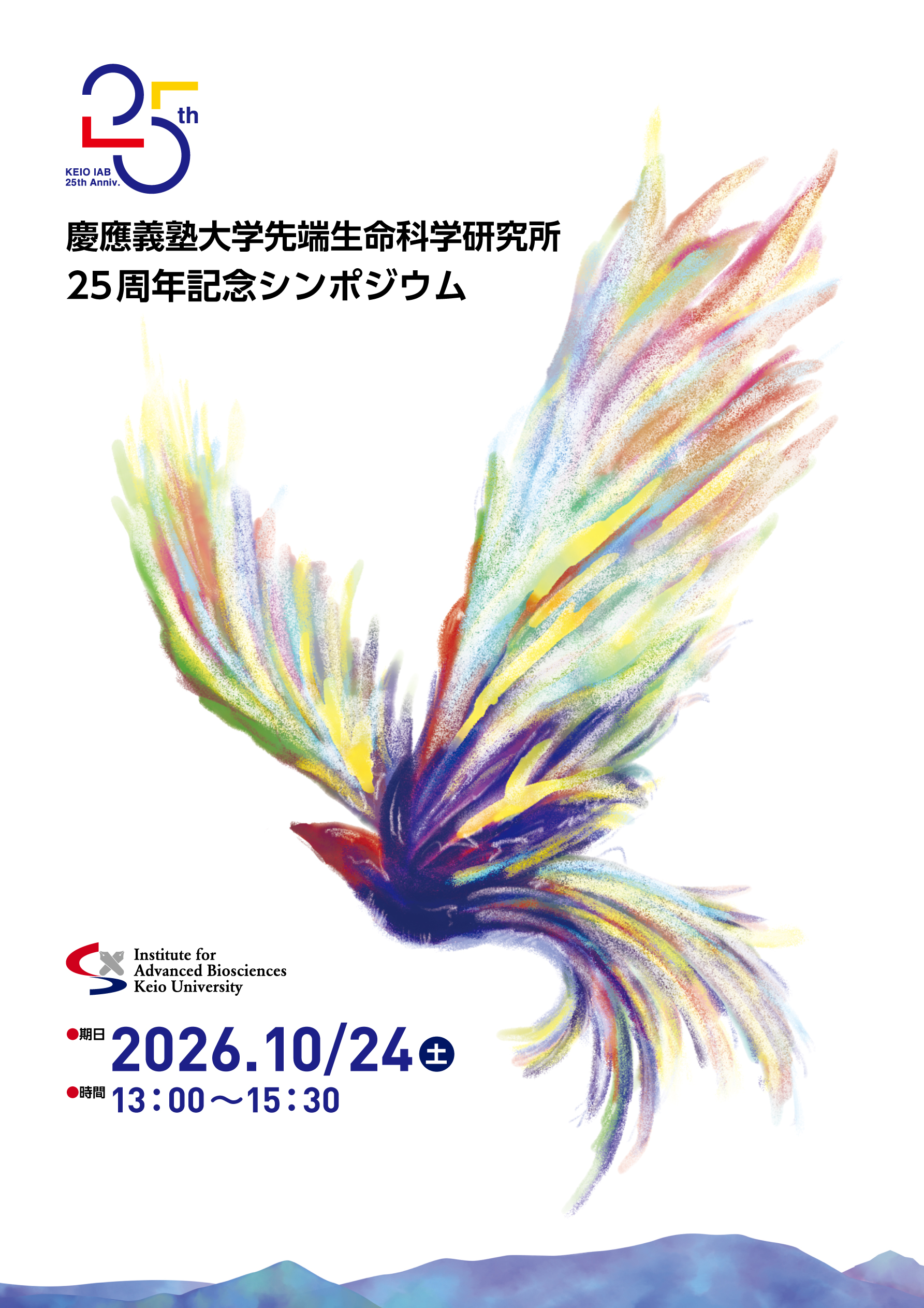 慶應義塾大学先端生命科学研究所25周年記念シンポジウムのポスター。2026年10月24日（土）13:00〜15:30。
