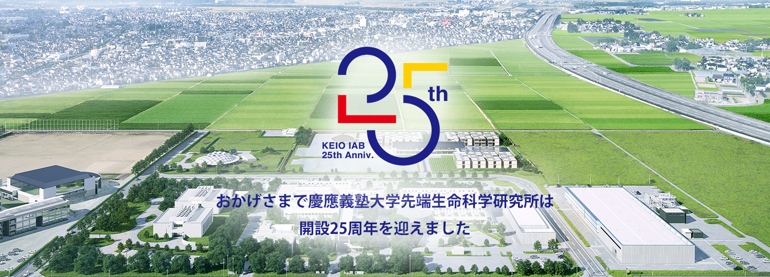 慶應義塾大学先端生命科学研究所開設25周年
