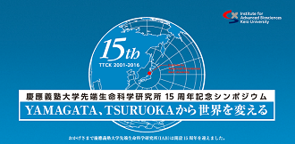 Keio University Institute for Advanced Biosciences 15th Anniversary Symposium