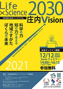 第11回知の拠点庄内シンポジウム