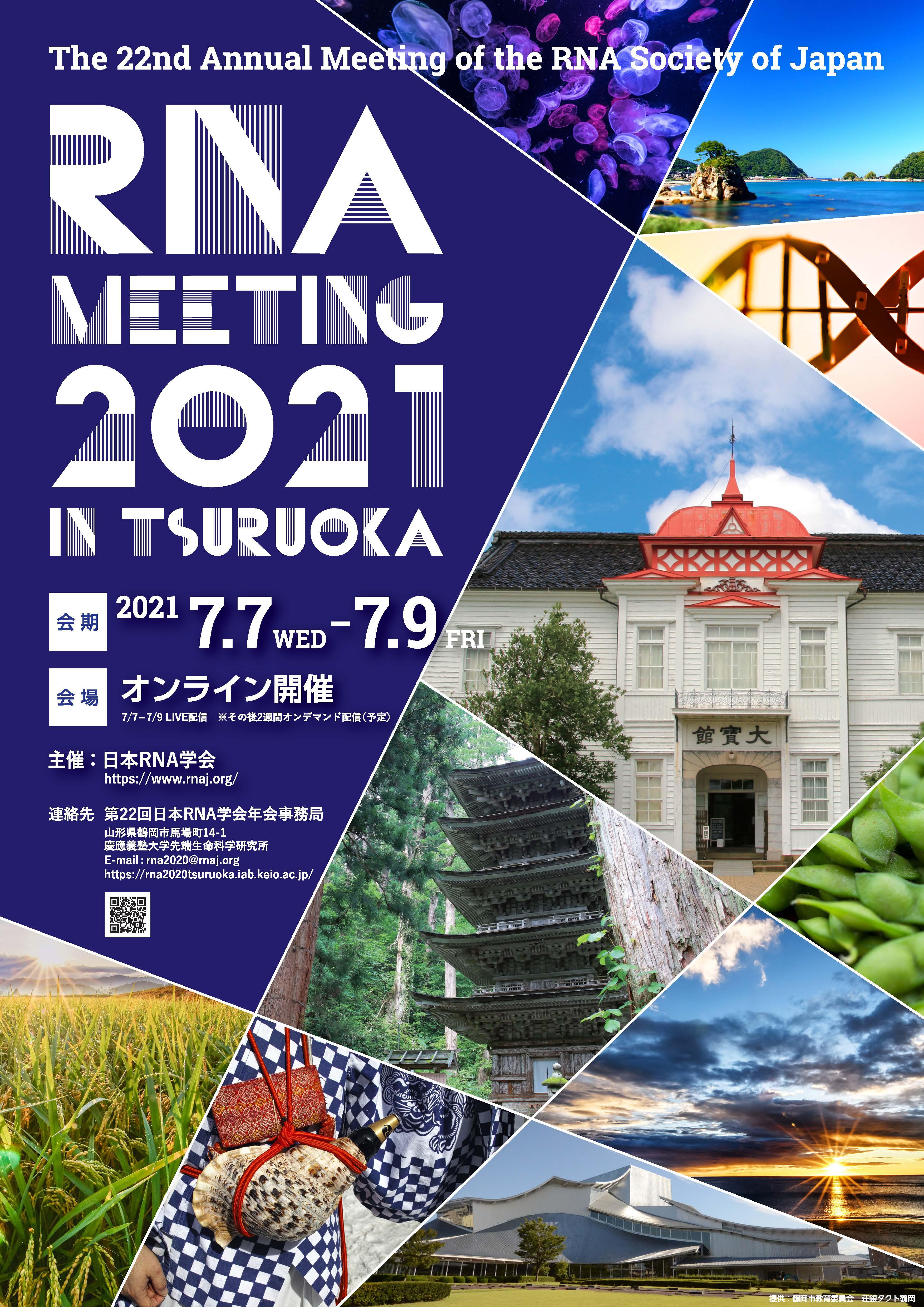 第22回日本RNA学会年会