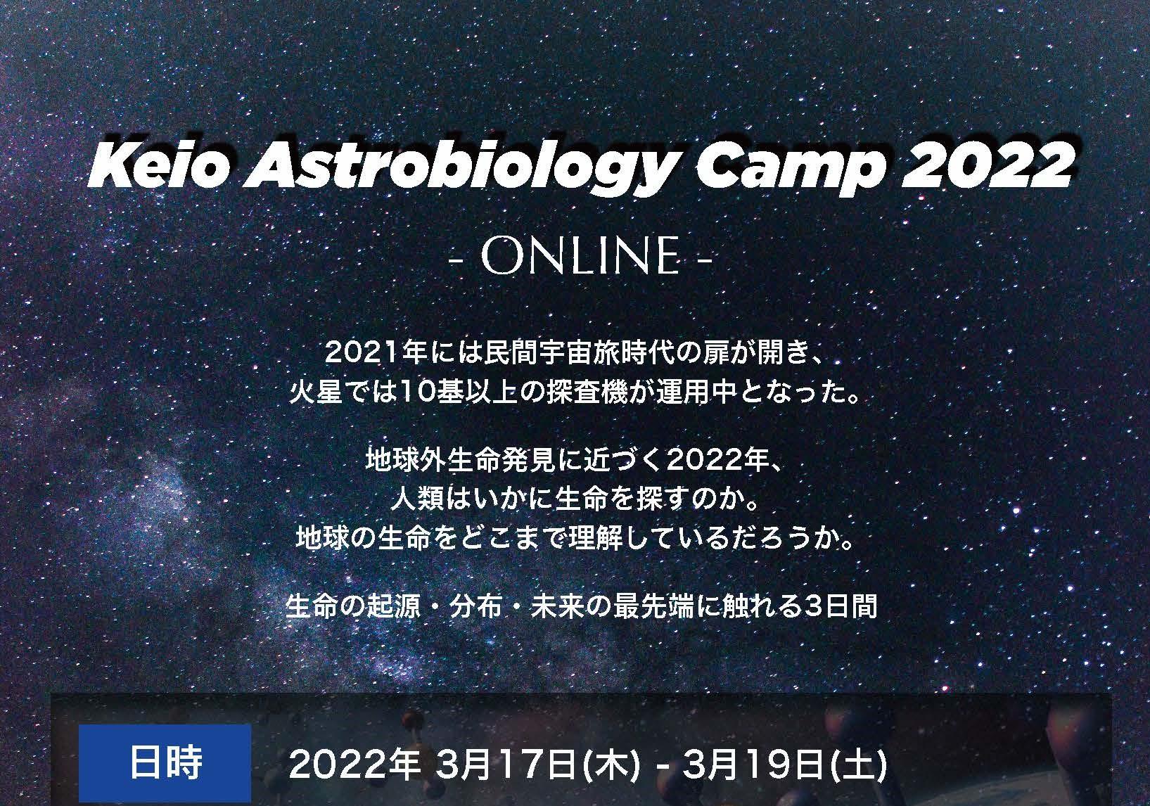 Keio Astrobiology Camp 2022