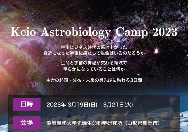 Keio Astrobiology Camp 2023