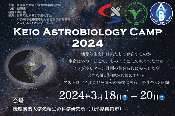 Keio Astrobiology Camp 2024