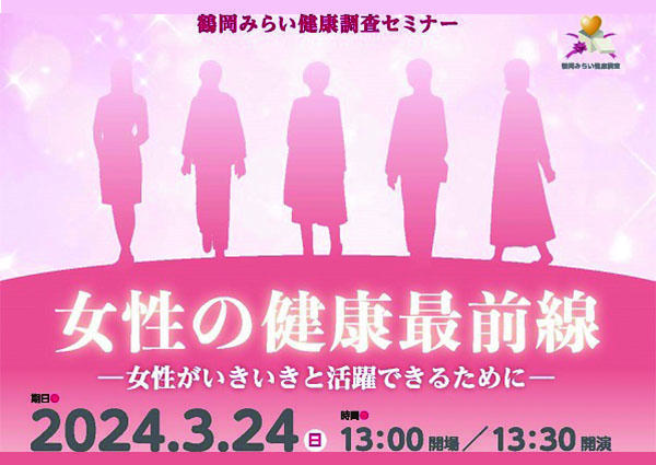 鶴岡みらい健康調査セミナー 「女性の健康最前線　－女性がいきいきと活躍できるために－」