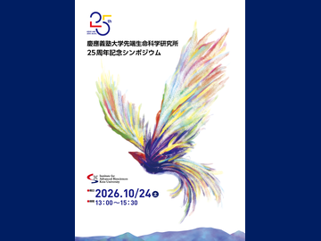 慶應義塾大学先端生命科学研究所25周年記念シンポジウム　オンライン配信のお知らせ