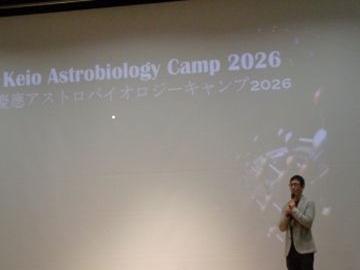 Keio Astrobiology Camp 2026 開催される