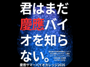 慶應サマーバイオカレッジ2026を開催します