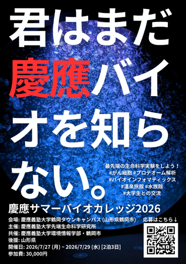 慶應サマーバイオカレッジ2026を202