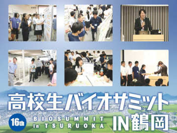 第16回高校生バイオサミットin鶴岡　 Webエントリー6月25日（木）開始予定！