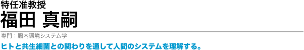 福田真嗣特任教授