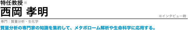 西岡孝明特任教授