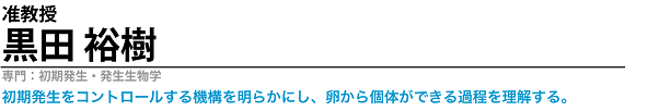 黒田裕樹准教授