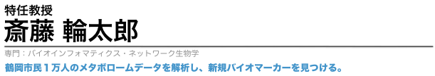 斎藤輪太郎特任教授