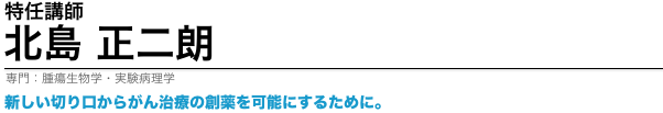 北島正二朗特任講師